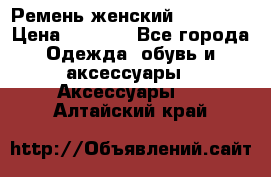 Ремень женский Richmond › Цена ­ 2 200 - Все города Одежда, обувь и аксессуары » Аксессуары   . Алтайский край